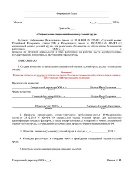 Пример приказа «О проведении специальной оценки условий труда Жуковка Аттестация рабочих мест